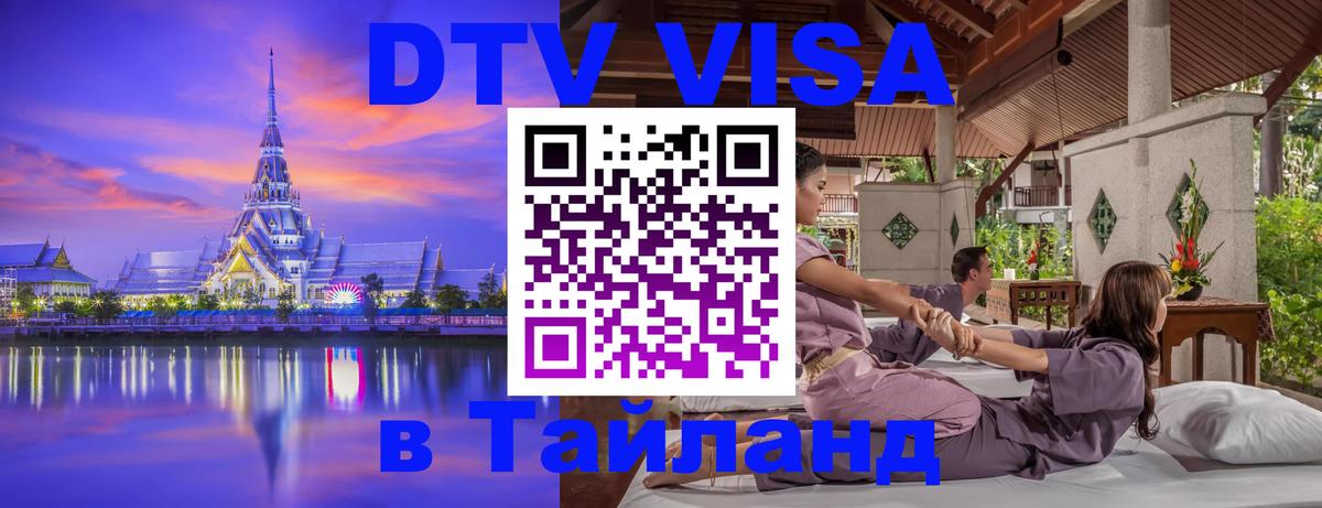 Сколько стоит виза DTV в Тайланд 