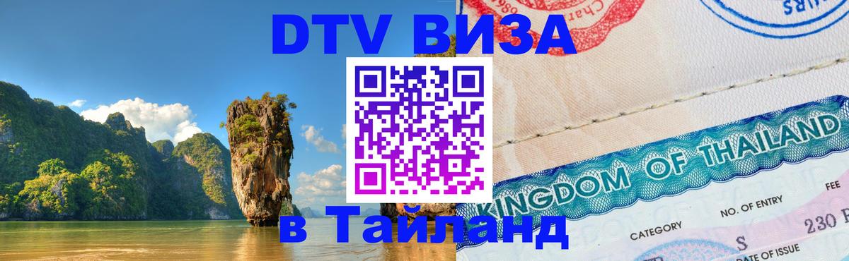 DTV Visa Thailand — прайс и условия, виза без дополнительных документов - 05.10.2025 