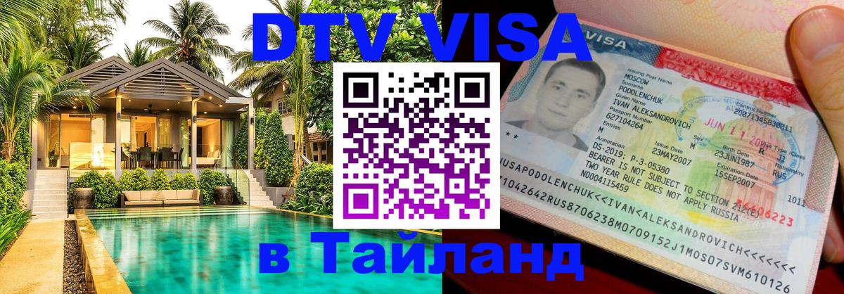 Оформление DTV визы под ключ: стоимость и тарифы, только загранпаспорт - Ханты-Мансийск  18.11.2025 